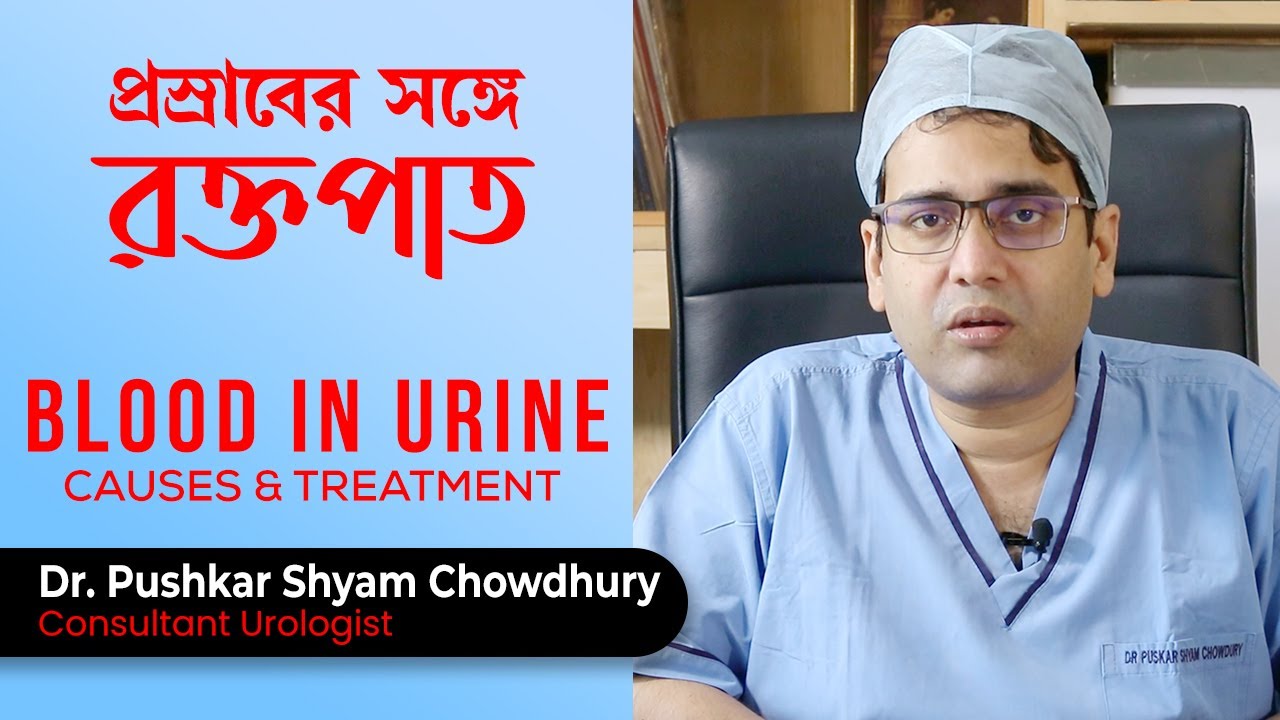 প্রস্রাবের সঙ্গে রক্তপাত হওয়ার কারণ কি | Blood in urine or Haematuria Causes & Treatment