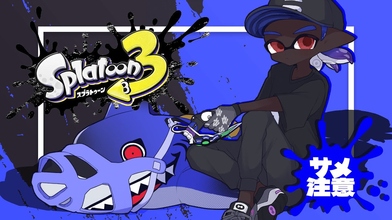 強制確保を失ったサメライドのガチエリア【スプラトゥーン３】
