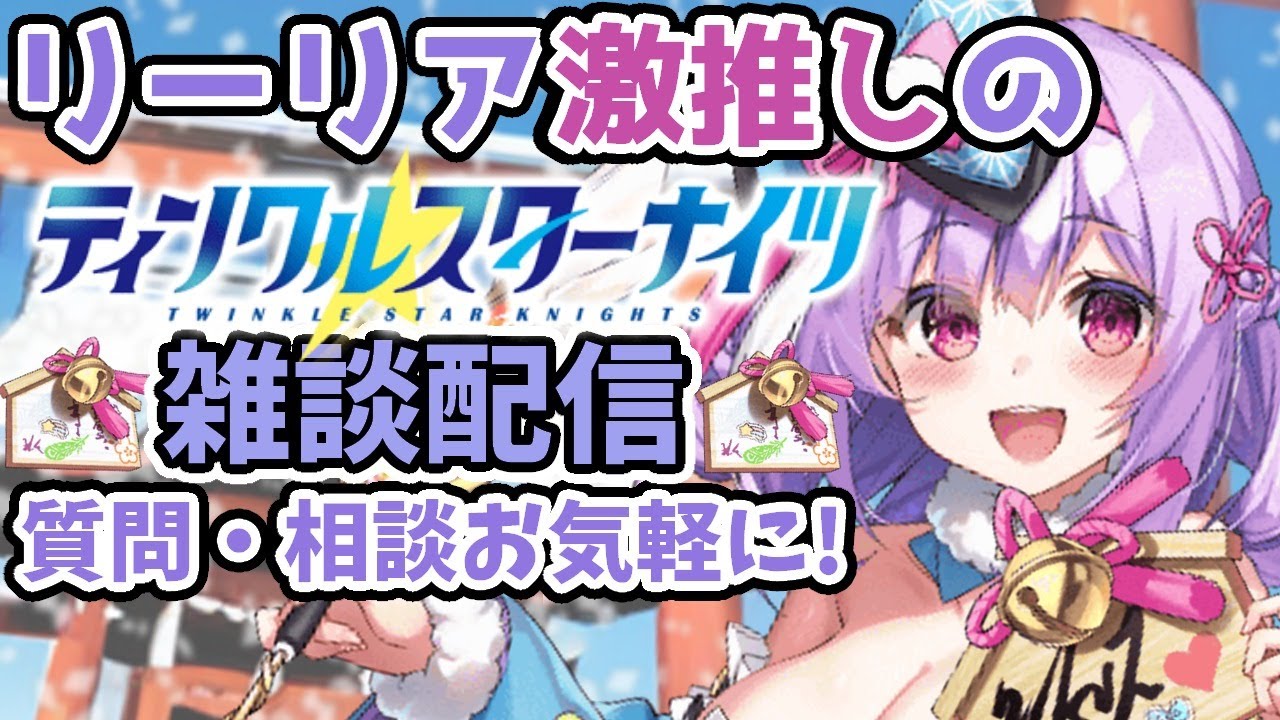【ティンクルスターナイツ】サーシャのASMRも来たな？この流れでリーリアも頼む。　限定ガチャやパーティー編成での悩み、質問ある方は気軽に質問どうぞ！【クルスタ】