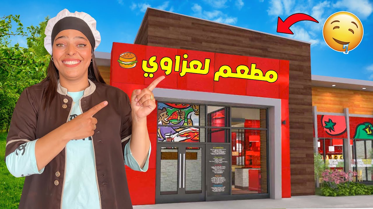 اخيرا.. افتتحنا مطعم جديد 🍔🔥ويونس اشتغل نادل 😂 عصب الزبائن😡
