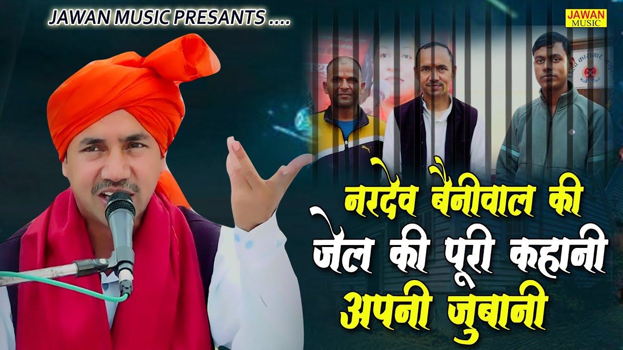 नरदेव बैनीवाल ने इस गीत में सुनाई अपनी जेल की पूरी कहानी | आत्मकथा | Letset Song 2023 | Jawan Music
