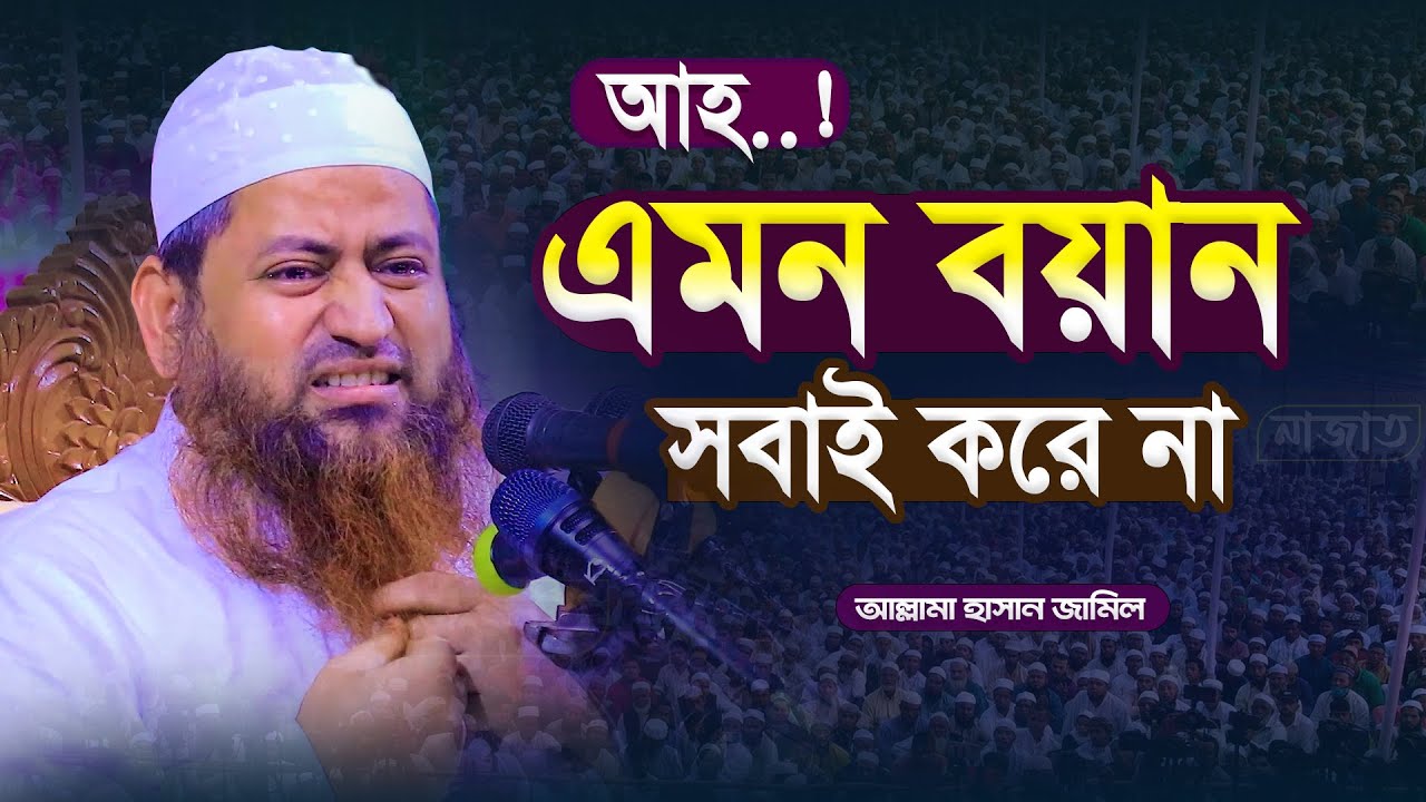 শায়খ হাসান জামিল নতুন ওয়াজ ২০২৩ । Saykh Hasan Jamil New Waz 2023 । Islamic Waz 2023