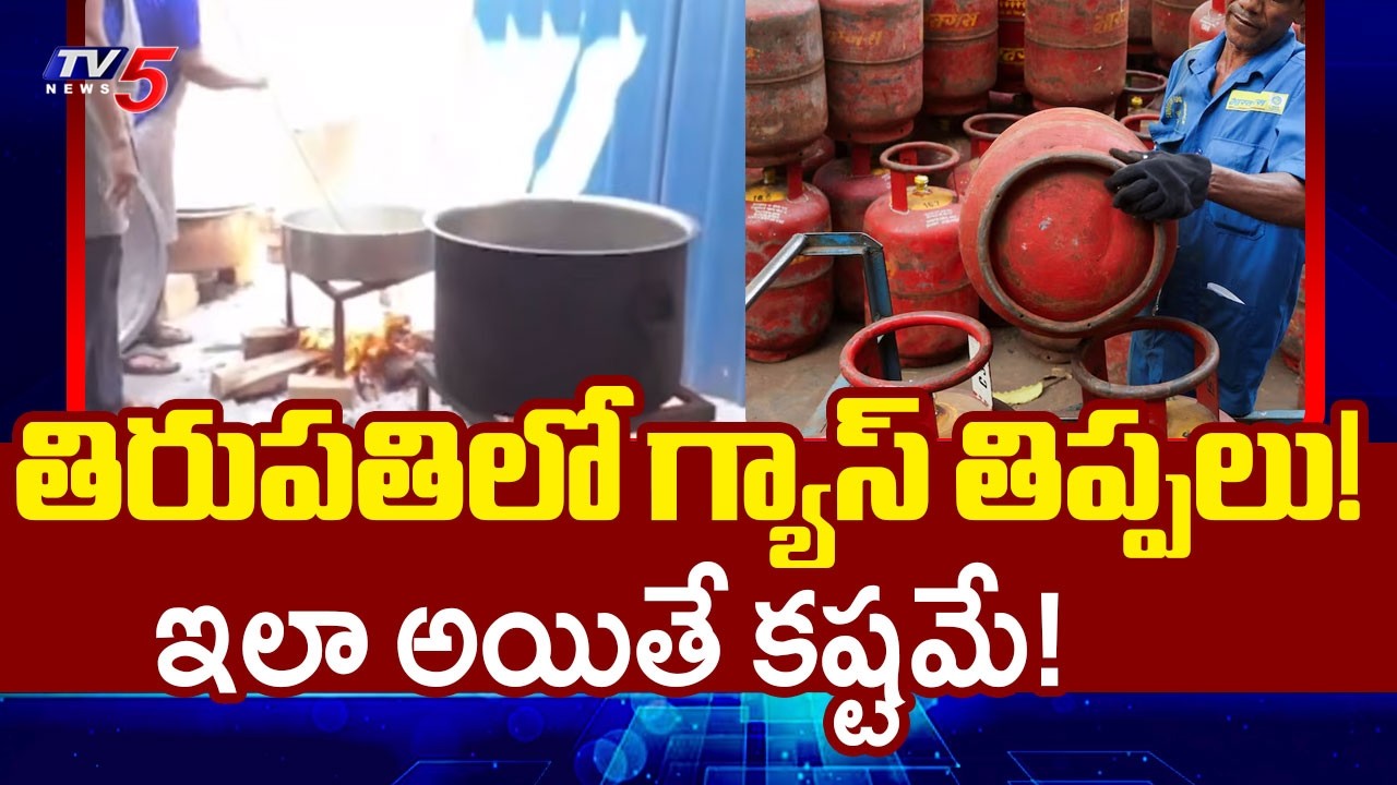 LPG Gas Crisis in Tirupati | Iran Vs Israel War Wffect on Hotels | Commercial Cylinder | TV5 News