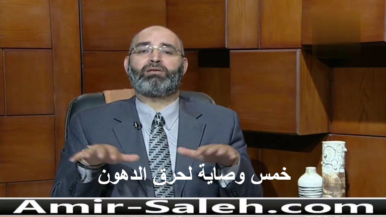خمس وصاية لحرق الدهون والتخسيس وانقاص الوزن | الدكتور أمير صالح