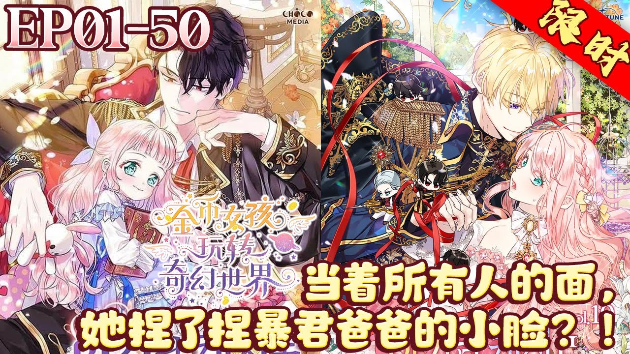 当着所有人的面，她捏了捏暴君爸爸的小脸？！《金币女孩玩转奇幻世界》1~50集#BWMJ