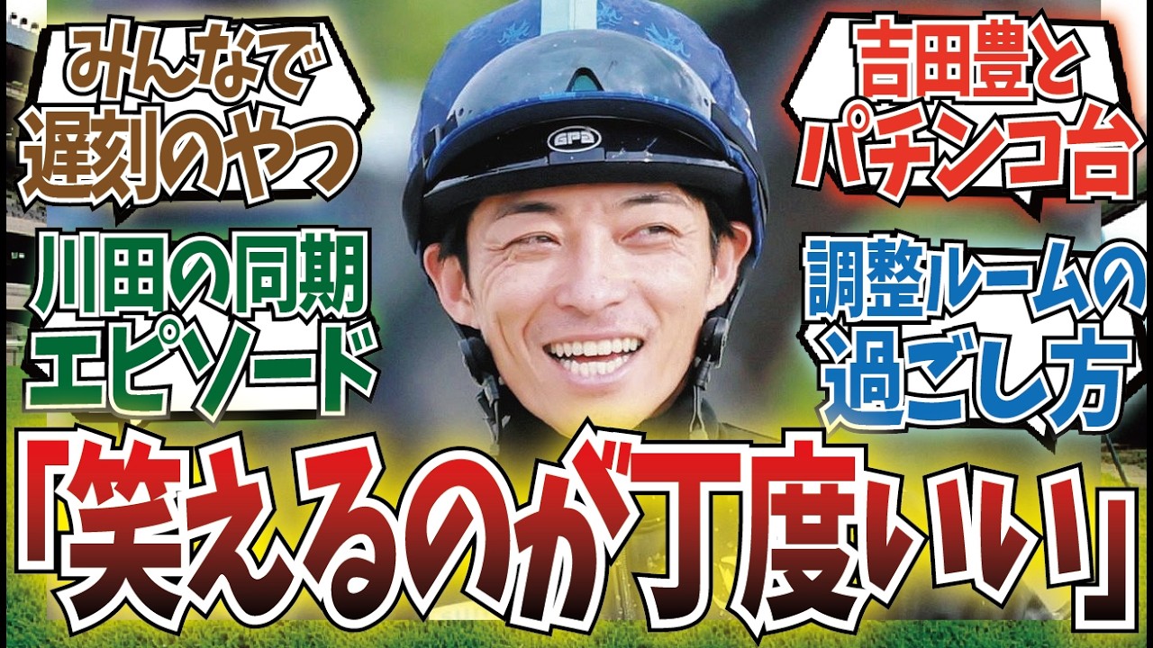 「笑える騎手エピソードで落ち着こうぜ」に対するみんなの反応集