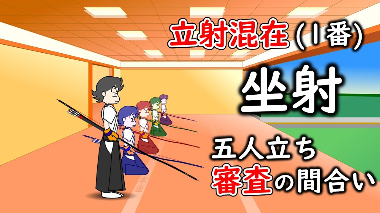 立射の射手(1番)が混在した坐射 審査の間合い (2022/07更新版)