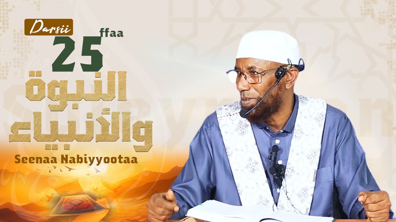 Sheikh Amin Ibro - Seenaa Nabiyyootaa (النبوة والأنبياء) Nabi Suleymaan عَلَيْهِ السَّلَامُ D25
