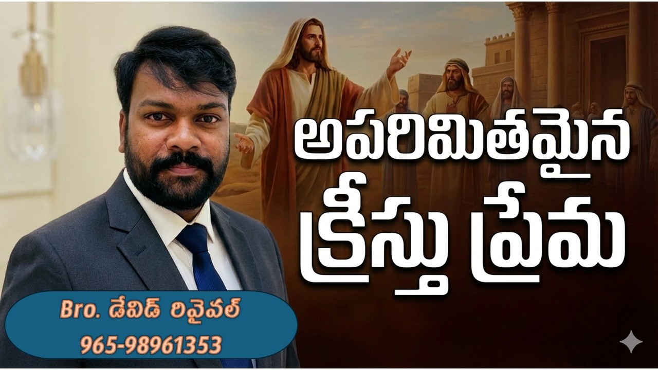 అపరిమితమైన క్రీస్తు ప్రేమ/Bro. David Revival-Kuwait