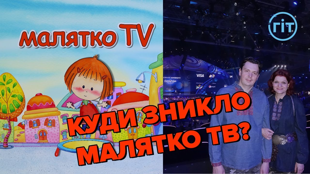Телеканал Малятко ТВ припинив мовлення | ГІТ