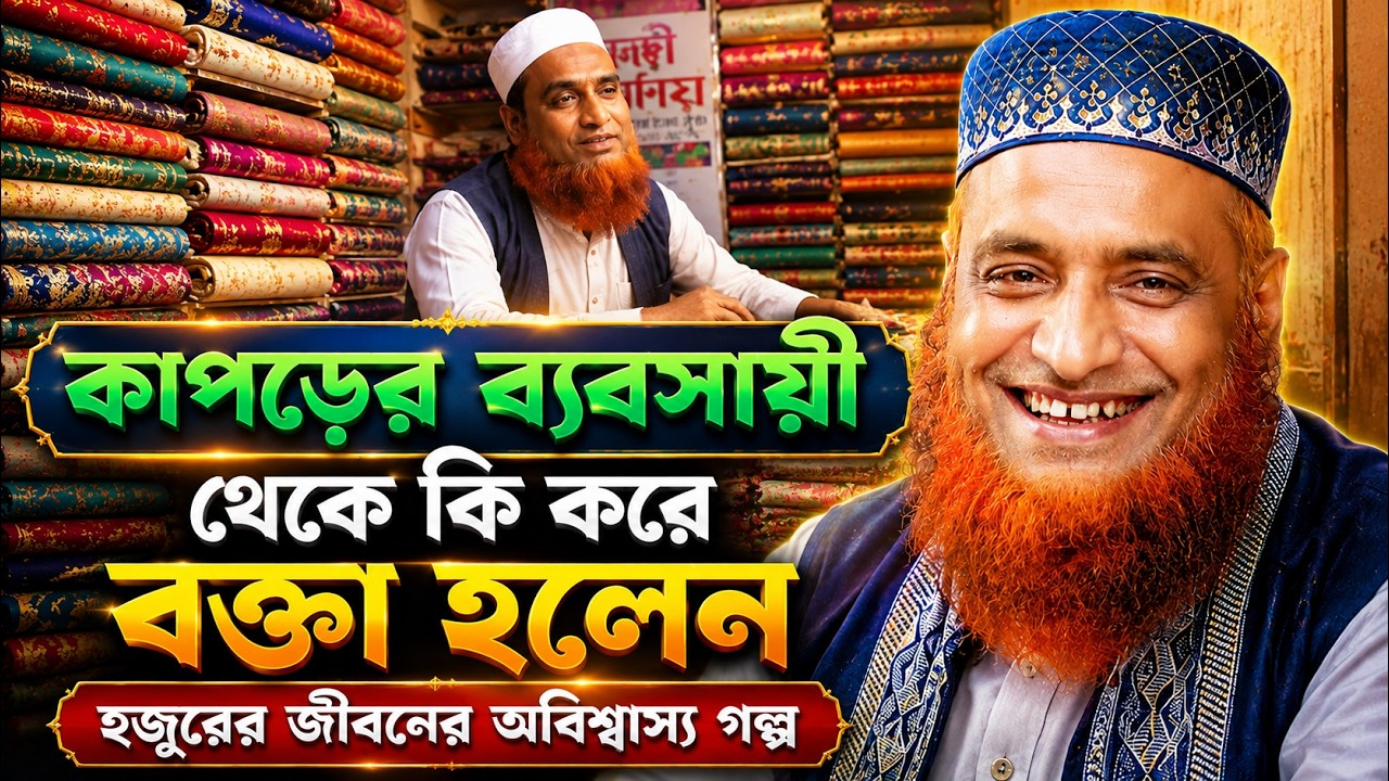 কাপড়ের ব্যবসায়ী থেকে কি করে বক্তা হলেন হুজুর মাওঃ মোঃ বজলুর রশিদ মিয়া। Bazlur Rashid Mia। New Waz