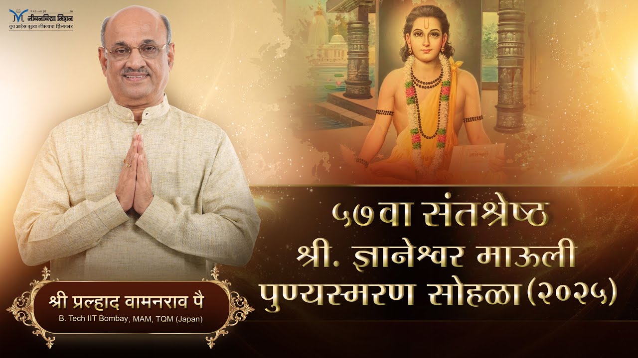 Live Jeevanvidya Mission | 57th Dnyaneshwar Mauli Punyasmaran Sohala | Satguru Shri Wamanrao Pai