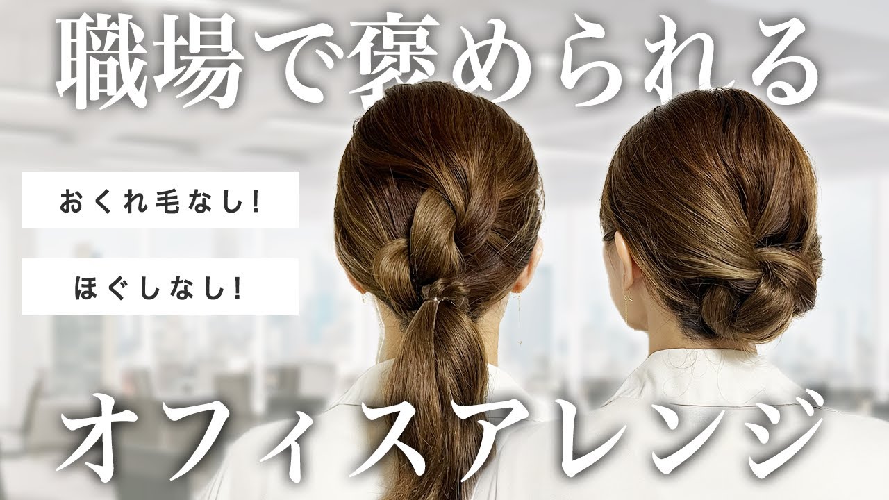 【40,50代】ほぐさず超簡単！老け見えしないオフィスアレンジ♡