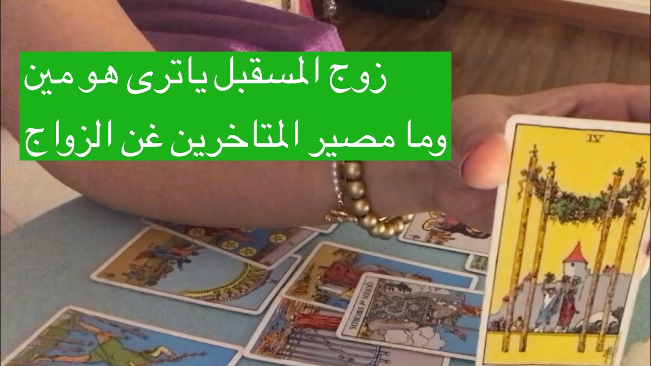 اختار كارت ما مواصفات زوج/زوجة المستقبل♥️وماذا عن المتاخرين عن الزواج بصراحة تامة .. #قراءة_التاروت