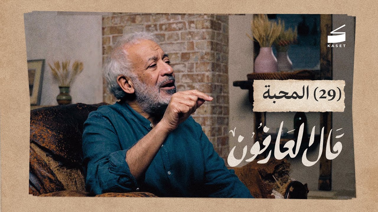 الحلقة 29: المحبة - كيف تعرف أنك تحب الله؟ | قال العارفون الموسم الرابع