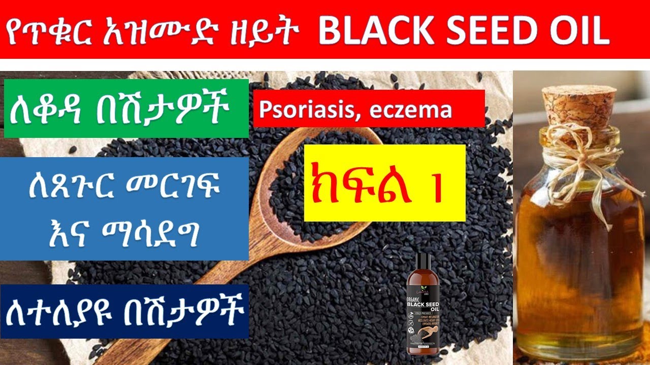 የጥቁር አዝሙድ ትክክለኛ አጠቃቀም እና የጤና በረከቶች ክፍል አንድ/ black seed health benefits