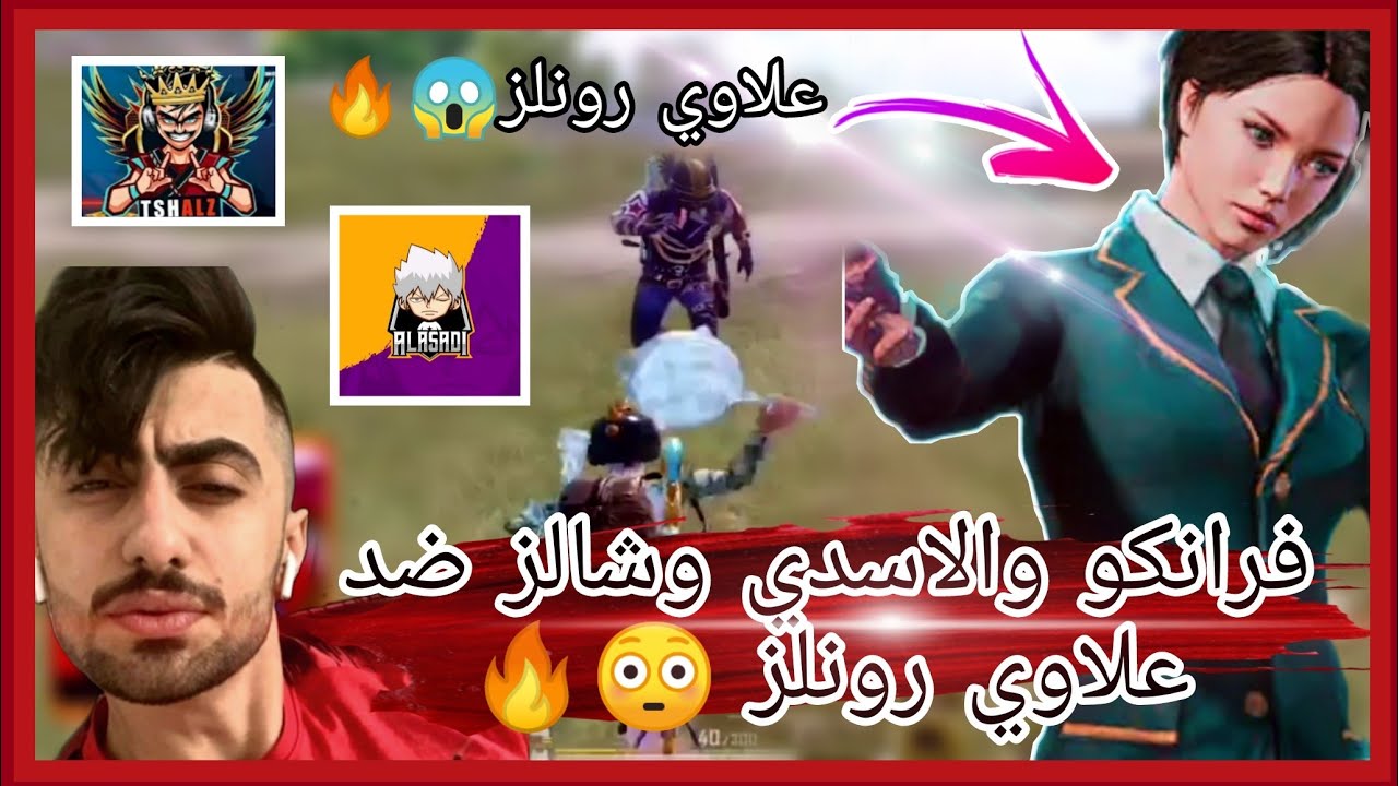 فرانكو واسدي وتشالز ضد علاوي رونلز 😳 روم نااااار 😱🔥🔥