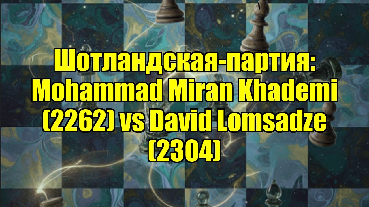 Шотландская-партия: Mohammad Miran Khademi (2262) vs David Lomsadze (2304)