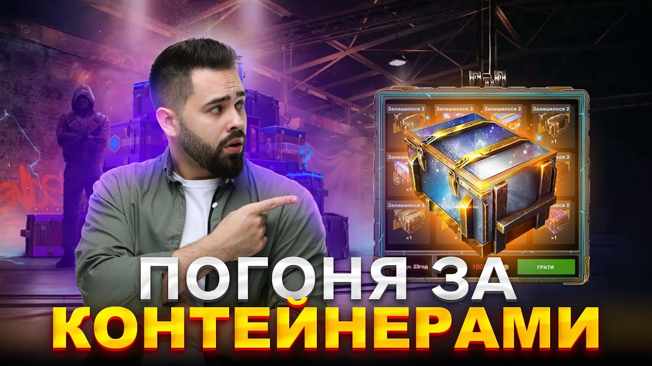ПОГОНЯ ЗА КОНТЕЙНЕРАМИ 