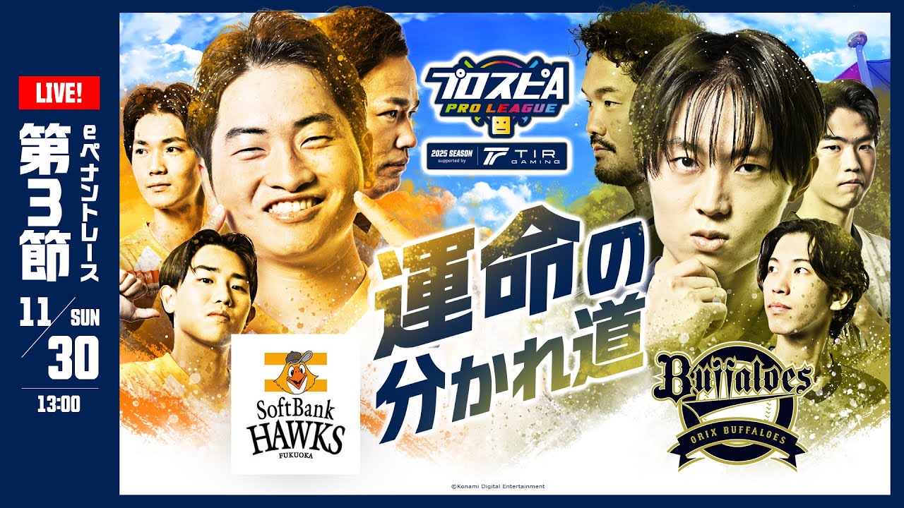 【スピリーグ2025】第３節「ソフトバンク vs オリックス」 / プロスピA プロリーグ #16