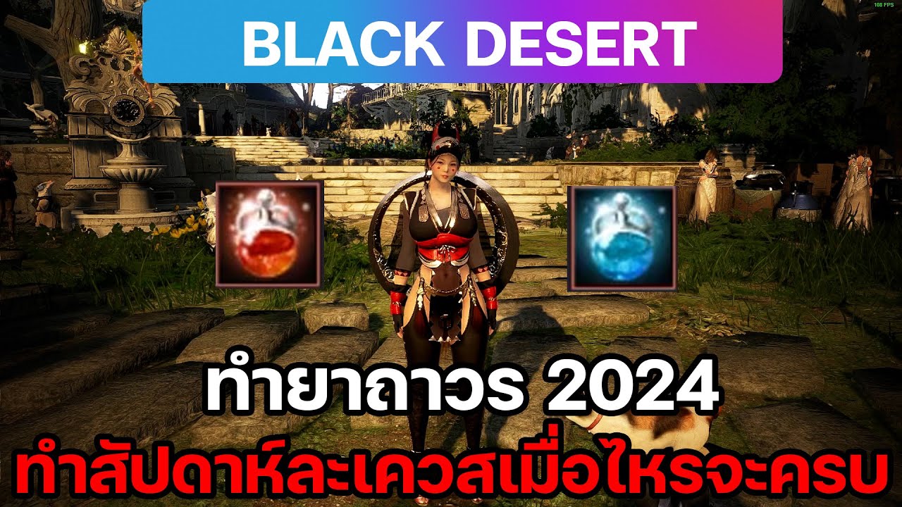 ยาถาวร ในปี 2024 ทำยังไง ไปดู | Black Desert Online |