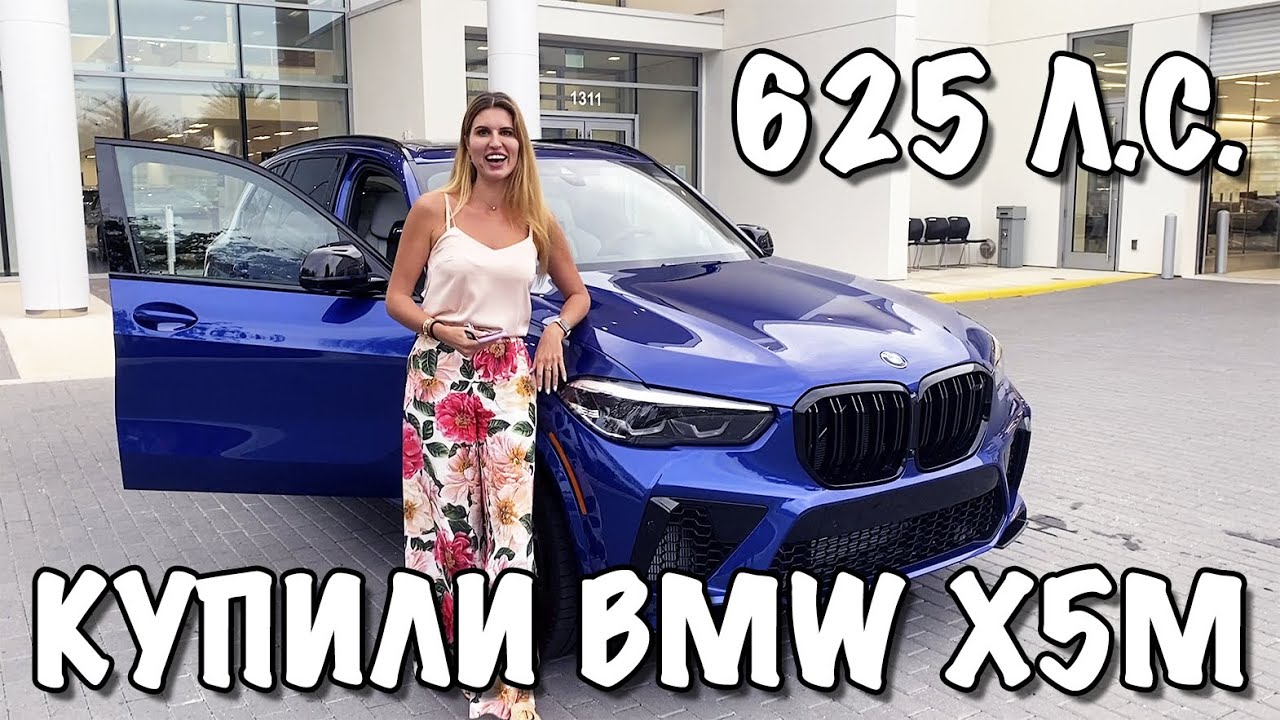 Покупка машины в США Майами Влог | Купили BMW X5M Competition 2020