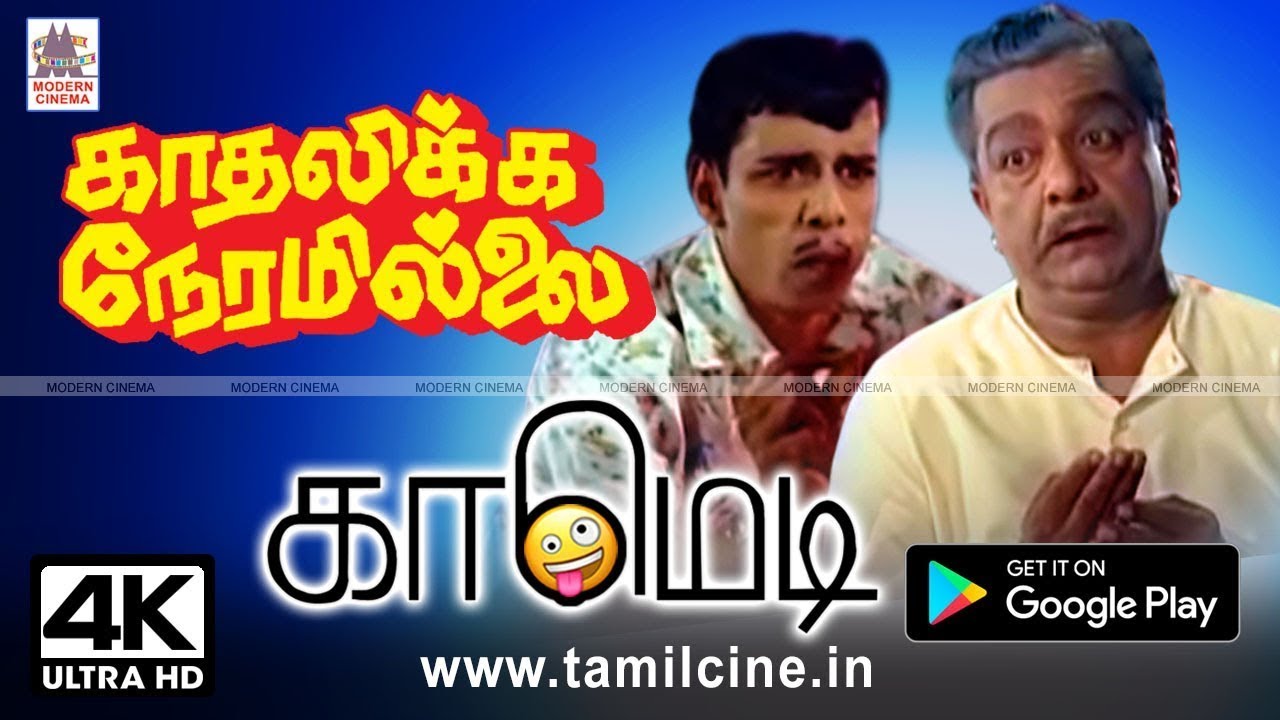 Kadhalikka Neramillai நினைத்து நினைத்து சிரித்து மகிழ நாகேஷ்,பாலையாவின்  காதலிக்க நேரமில்லை காமெடி