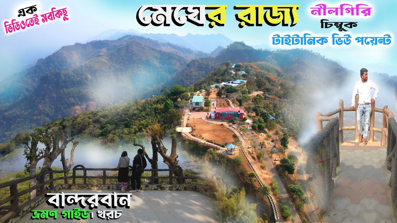 বান্দরবান ভ্রমণের সবকিছু এক ভিডিওতে | Nilgiri Bandarban | Chimbuk pahar | Bandarban Tourist Spot |