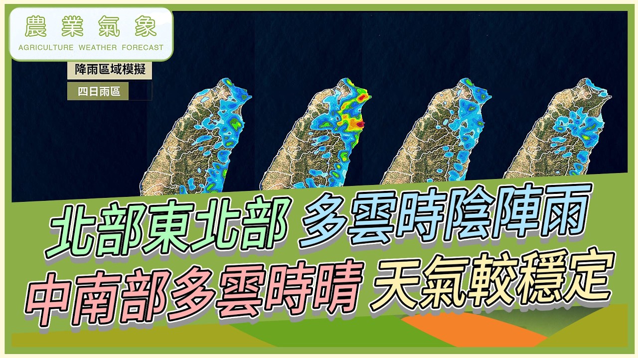 農業氣象 115/03/20 鋒面徘徊臺灣北部，北部東北部多雲時陰陣雨