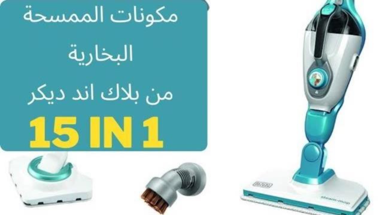 مكونات الممسحة البخارية من بلاك اند ديكر 15 فى 1 stem_mop #black&decker# @lomy-home