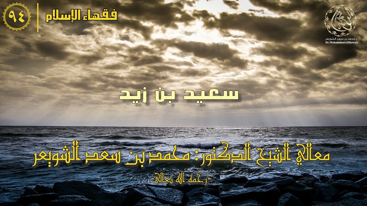 #فقهاء_الإسلام | ح94: سعيد بن زيد