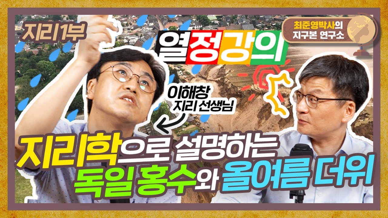 지리 너. 정말 재미 없냐? 지리학으로 바라보는 지구본 연구소 [지리 1부]