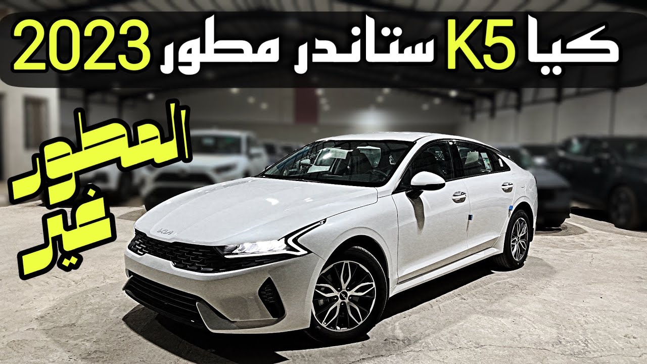 كيا كي 5 ستاندر مطور KIA K5 2023