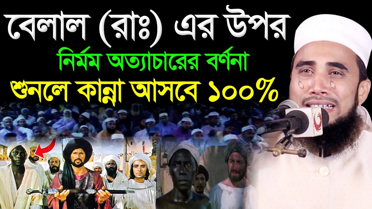 হযরত বেলাল রাঃ এর ইসলাম গ্রহণের করুণ ঘটনা। যে শুনে সেই কাদে। Golam Rabbani New Waz |