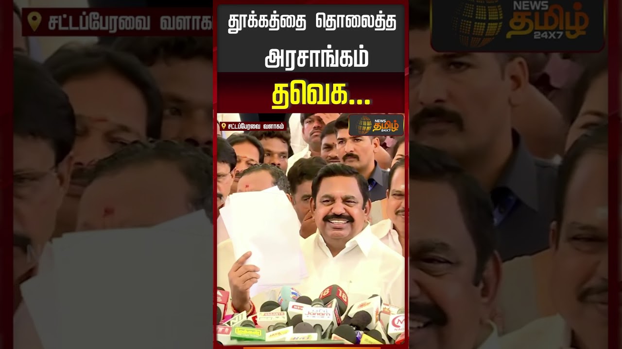 தூக்கத்தை தொலைத்த அரசாங்கம் தவெக...  | Edappadi Palanisamy | EPS | ADMK