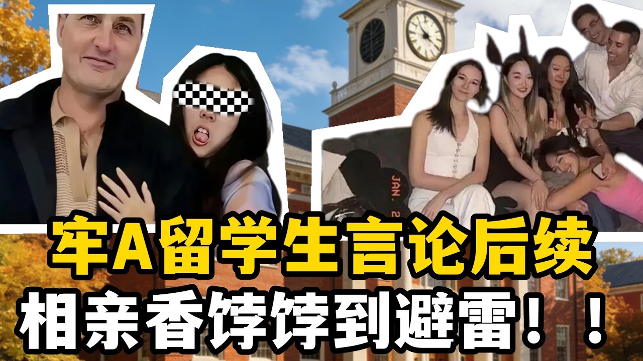 牢a留學生言論後續，從相親圈香餑餑到狠狠避雷，不能以偏概全