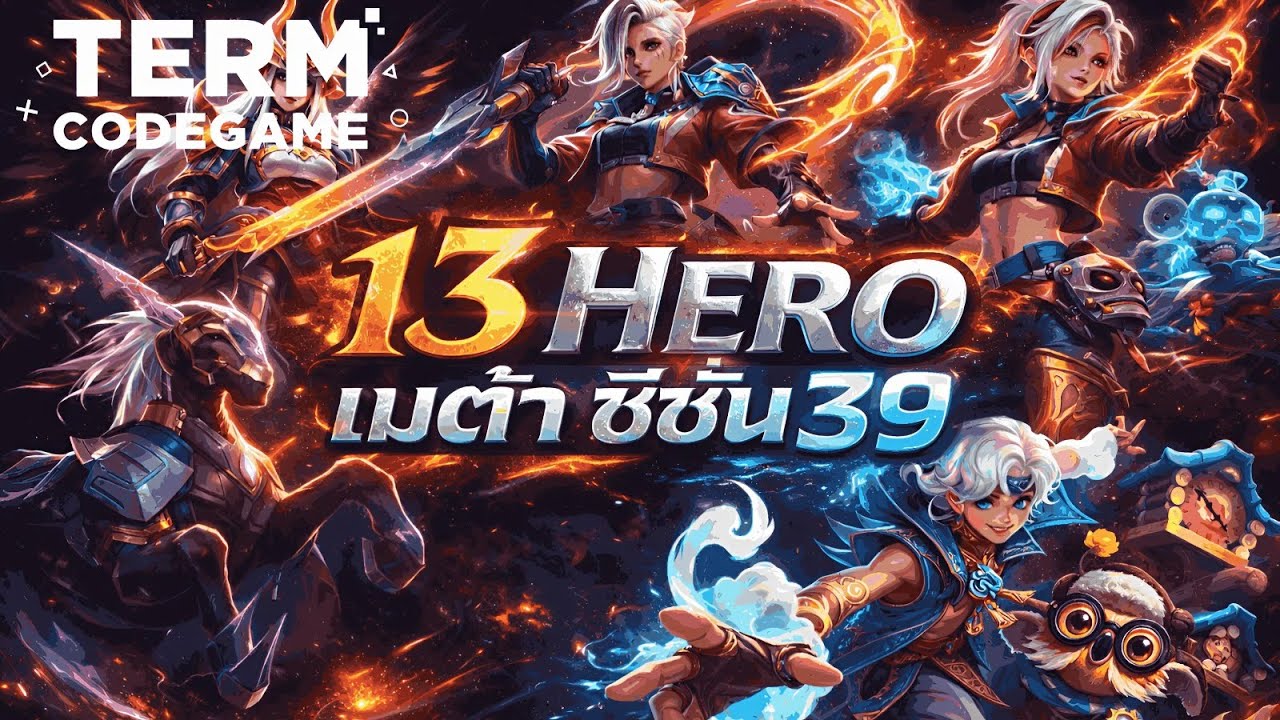 MLBB:13 ฮีโร่เมต้าโหดจัด! Season 39