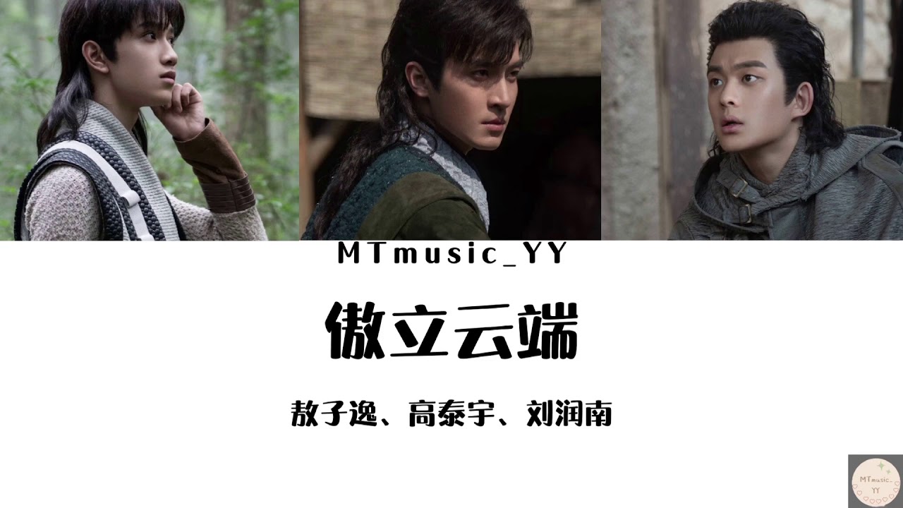 敖子逸、高泰宇、刘润南-傲立云端『认声歌词lyrics』《斗罗大陆电视剧片头曲》-【也要勇气相伴留芳名在尘世间】(Chi/Eng/Pinyin)