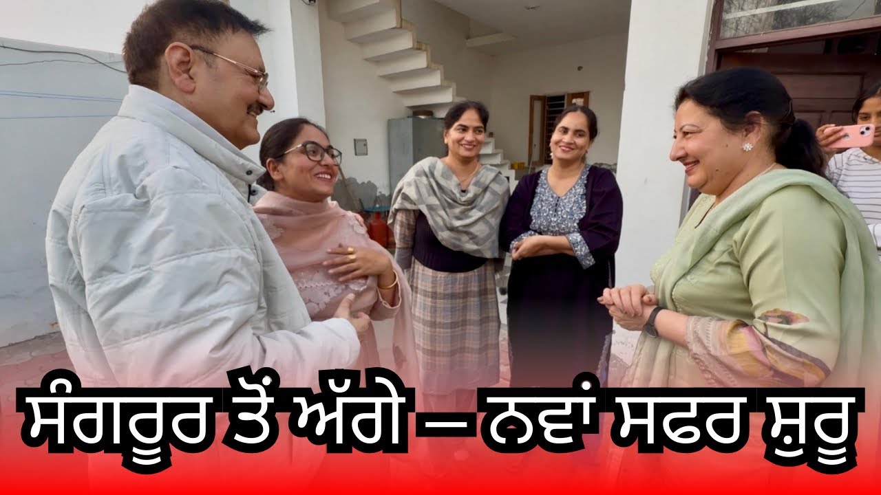 Bassi Family nu Alvida – Agge Chalde Aan | ਬੱਸੀ ਫੈਮਿਲੀ ਨੂੰ ਅਲਵਿਦਾ – ਅੱਗੇ ਚੱਲਦੇ ਆਂ