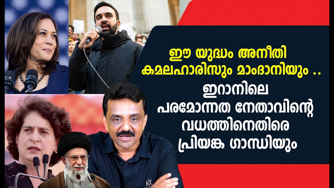ഈ യുദ്ധം അനീതി  കമലഹാരിസും മാംദാനിയും ..ഇറാനിലെ പരമോന്നത നേതാവിന്റെ വധത്തിനെതിരെ പ്രിയങ്ക ഗാന്ധിയും