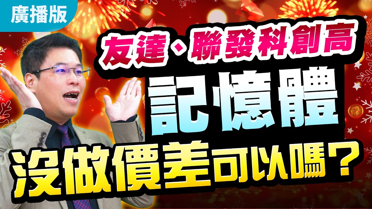 2026.04.15張志誠分析師【股市帝國】友達、聯發科創高，記憶體沒做價差可以嗎？ #張志誠 #大華國際投顧 #股市帝國