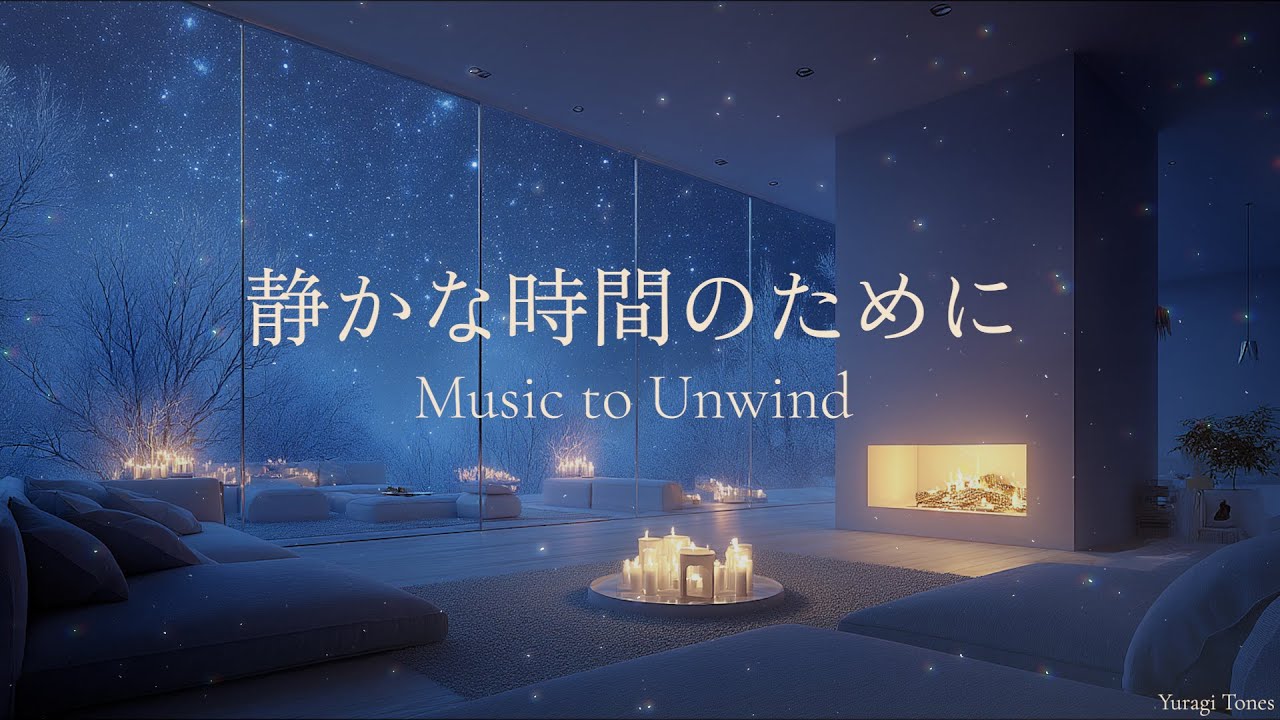 【冬のピアノBGM】静かな時間のために | Music to Unwind – Calm Ambient Piano | リラックス・集中用