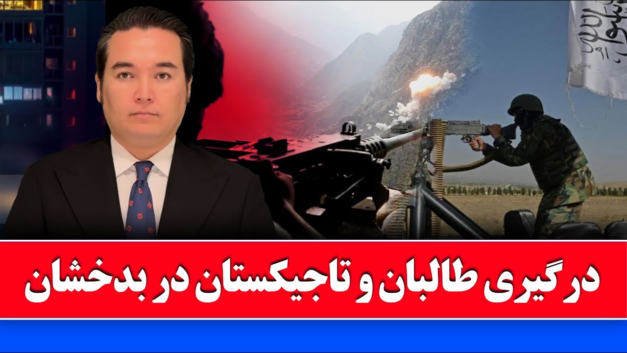 خبر: شب کذشته در مرز افغانستان و تاجیکستان گذشت