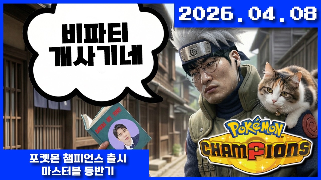 2026-04-08 포켓몬 챔피언스 출시!! 카피닌자의 마스터볼 등반기