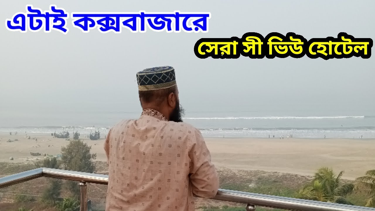 ১৩০০ টাকায় কক্সবাজারে সী ভিউ রুম | Best sea view hotel in coxbazar | Best sea view room in cox'bazar