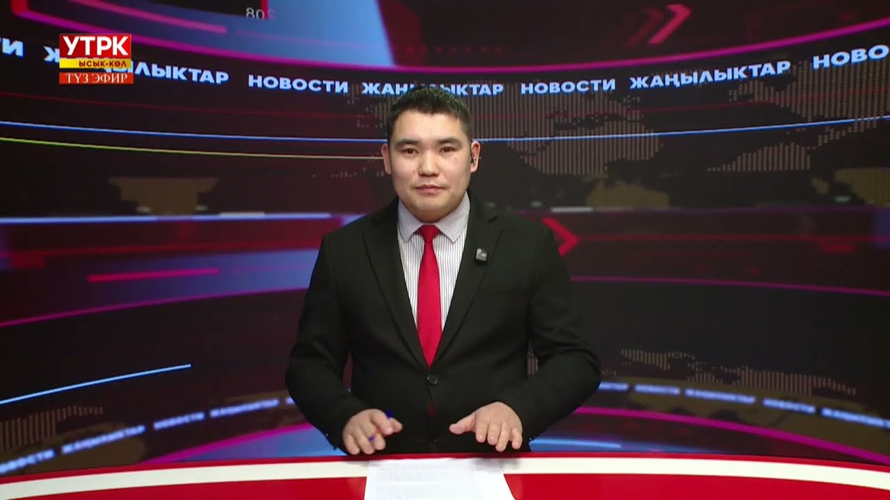 Ысык-Көл жаңылыктары  / 11.03.2026 / 15-00 /
