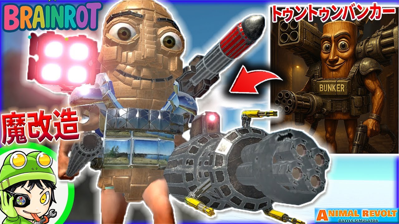 【魔改造】トゥントゥンを重武装化！究極のブレインロット『トゥントゥントゥン・バンカー』作ってみた！アニマルレボルトバトルシュミレーター実況 ＃838 ARBS
