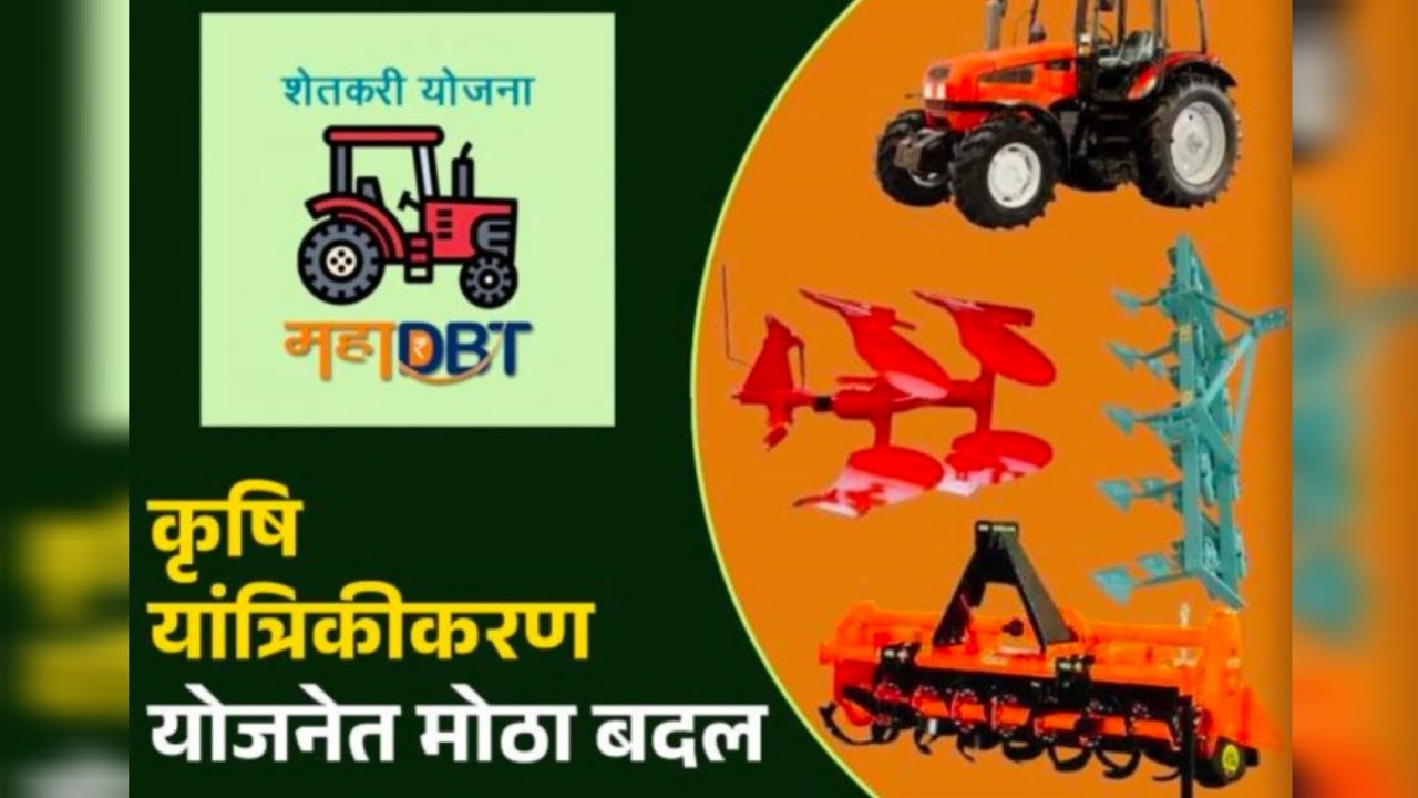 कृषी यांत्रिकीकरण योजनेत मोठा बदल!! अनेक शेतकऱ्यांना मिळणार लाभ!!