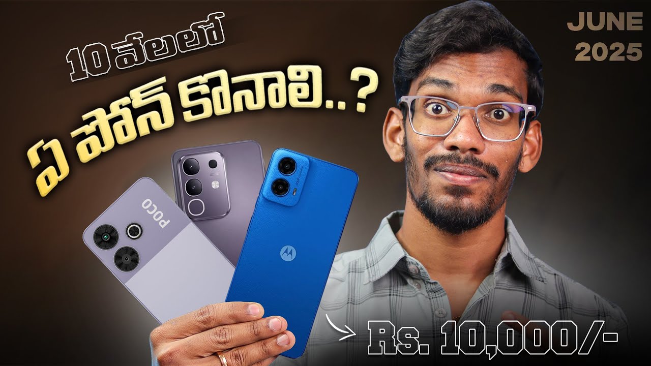 Лучшие мобильные телефоны до 10 тыс. — на телугу || Июнь 2025 г.