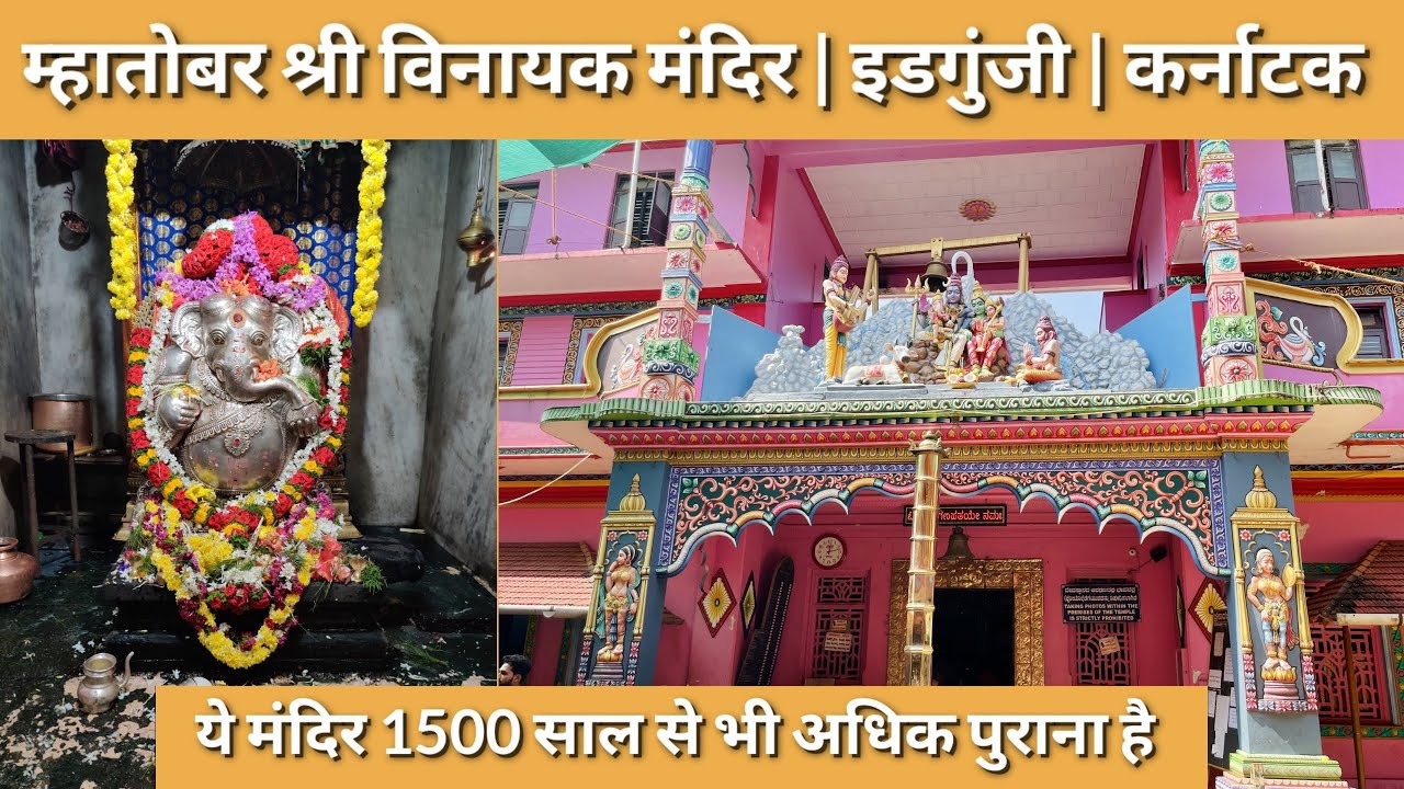 Mhatobar Sri Vinayaka Devaru | Idagunji | Karnataka. ये मंदिर 1500 साल से भी अधिक पुराना है. इडगुंजी